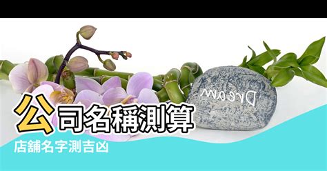 商行名稱算命|【公司算命】免費公司算命：神準商鋪名字測試、公司名稱吉凶預。